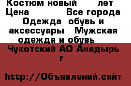Костюм новый 14-16лет › Цена ­ 2 800 - Все города Одежда, обувь и аксессуары » Мужская одежда и обувь   . Чукотский АО,Анадырь г.